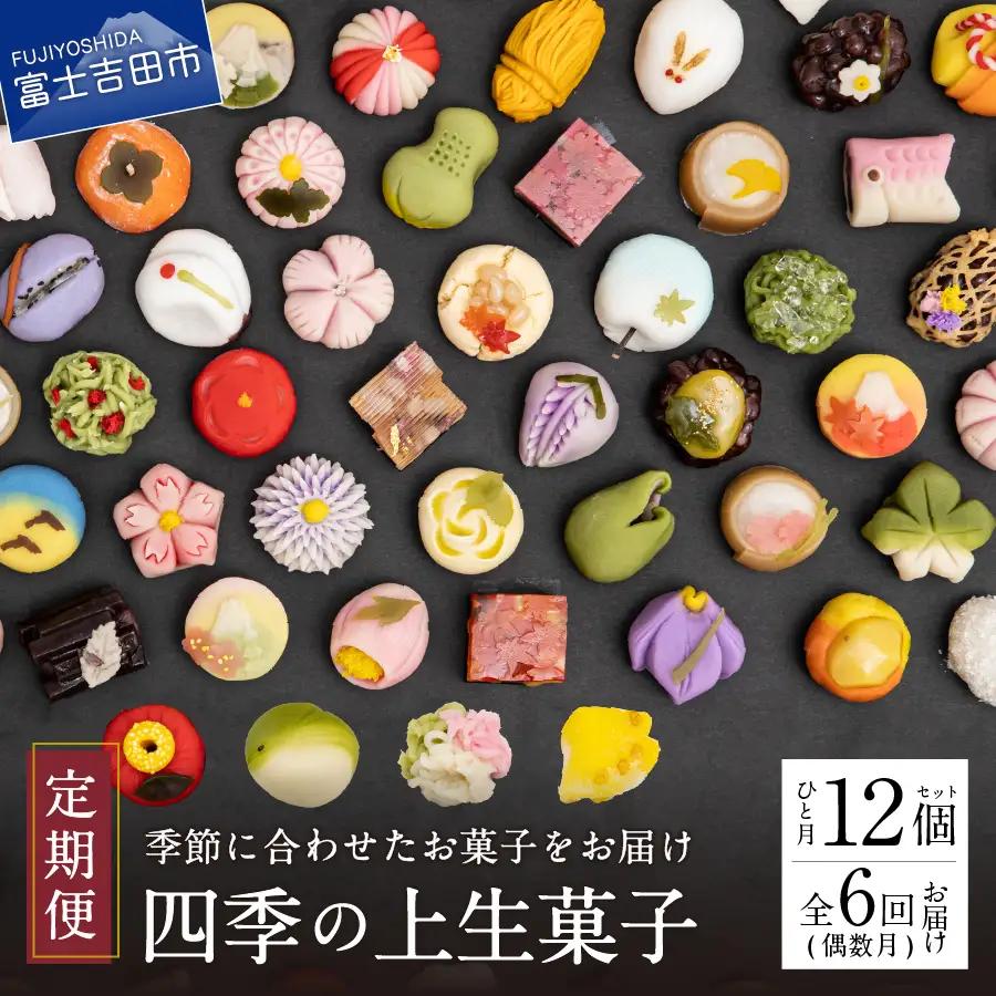四季の彩 上生菓子(12個セット) 隔月 6回 定期便 【富士夢和菓子】 生菓子 和菓子 餡 スイーツ デザート