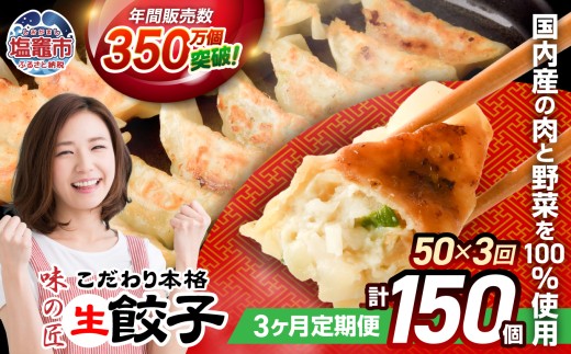 安心無添加 餃子 こだわり 本格 生餃子 防腐剤不使用 冷凍 3回 定期便 合計 150個 ( 各回 50個 10人前 )｜ 味の匠 ぎょうざ ギョーザ 急速冷凍 国産 豚肉 国産野菜 こだわり餃子 大容量 田子町ニンニク 簡単 惣菜 おつまみ お手軽 ランキング 宮城県 塩竈市 塩釜 th00007-26000 4892193