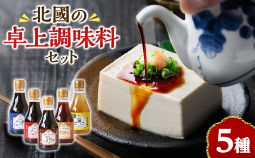 北國の卓上調味料セット(5種・各230ml) | 醤油 しょうゆ 調味料 調味料セット 詰め合わせ 鳥取県産 山陰醤油 国産調味料 和食 調理用 ご飯のお供 味付け 調味液 食卓 定番調味料 セット 