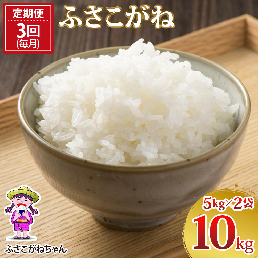 【ふるさと納税】[定期便／3ヶ月 令和8年産] ふさこがね 計30kg (5kg×2×3回)｜米 おこめ もっちり 弁当 袖ケ浦 千葉 [0781r]