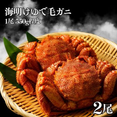 ふるさと納税 紋別市 海明けゆで毛が二2尾(1尾550g程度)×2