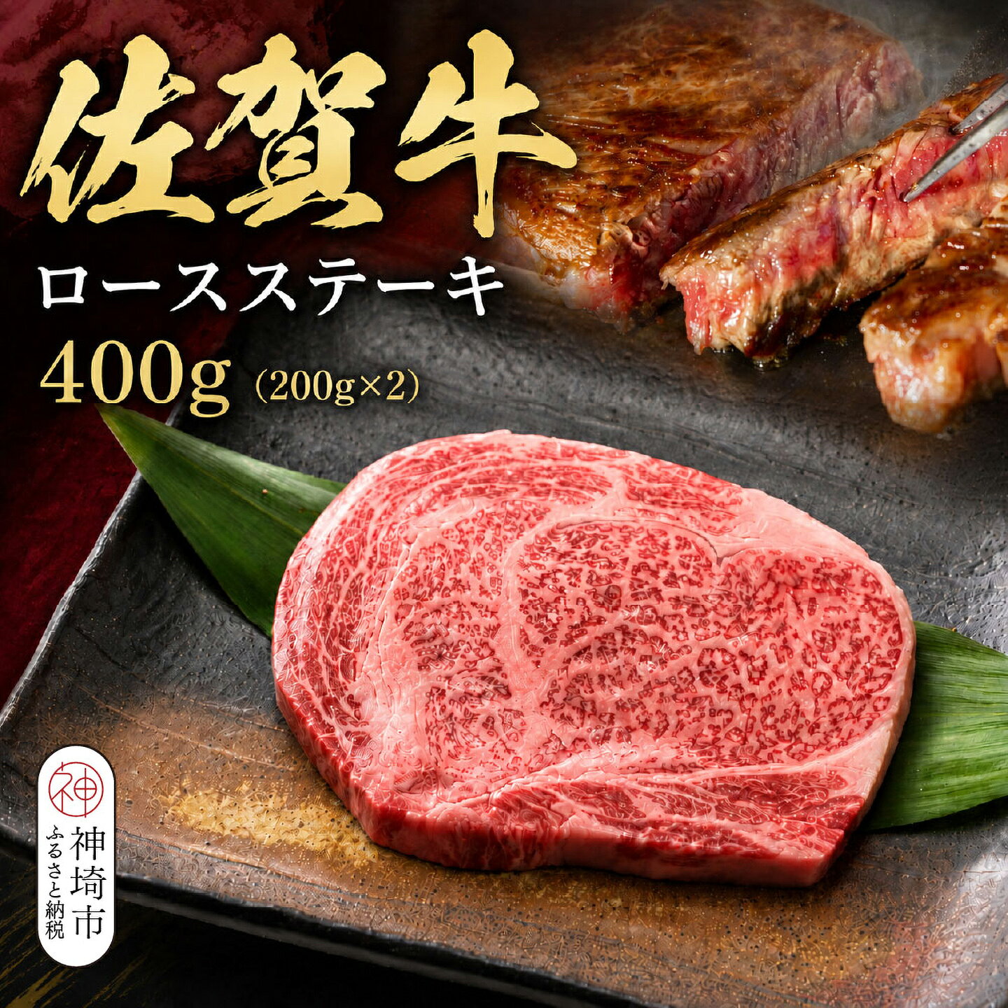 【ふるさと納税】佐賀牛ロースステーキ 200g×2枚【牧場直送 A5 A4 厳選 黒毛和牛 牛肉 国産牛 霜降り サシ やわらかい 上品 甘み】(H106238)