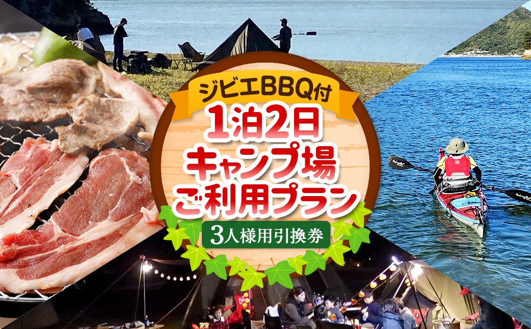 ジビエ BBQ付 1泊2日 キャンプ場 ご利用プラン【3人様用引換券】 キャンプ BBQ バーベキュー 肉 お肉 ジビエ肉 猪肉 チケット （466）【えひめの町（超）推し！（上島町）】