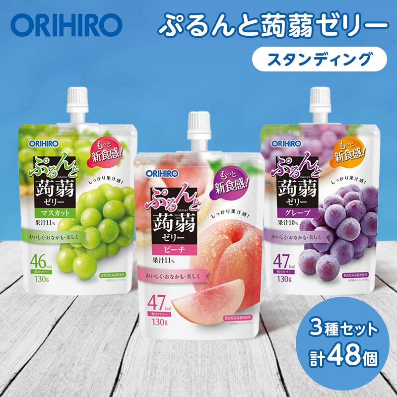 【ふるさと納税】 オリヒロ ぷるんと蒟蒻ゼリー スタンディング ＜3種セット＞ 計48個(16個×3種) こんにゃく ゼリー 詰合せ セット 食べ比べ 蒟蒻 コンニャク マスカット ピーチ グレープ 食品 F21E-474