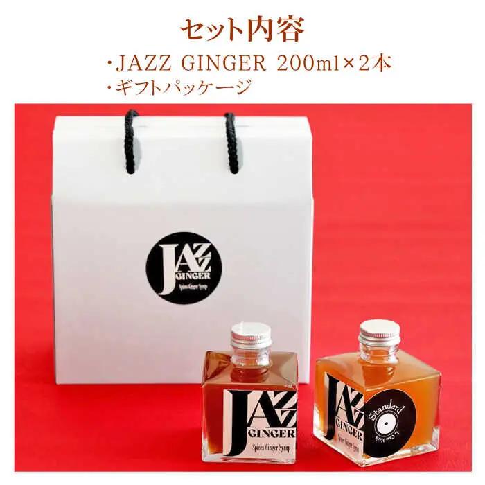 ジンジャーシロップ 2本 ギフトセット NCO001 ジンジャーシロップ
