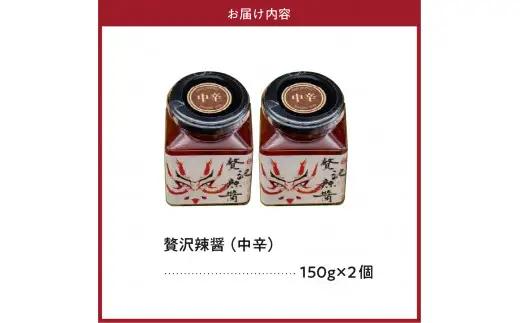 贅沢辣醤（中辛）2個セット