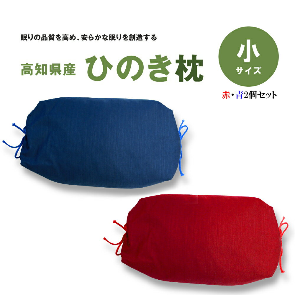 【ふるさと納税】ひのき枕（小） 赤 青 贈り物 プレゼント ギフト 高知県産 桧 ヒノキ 枕 送料無料 枕 ピロー 寝具 日本製
