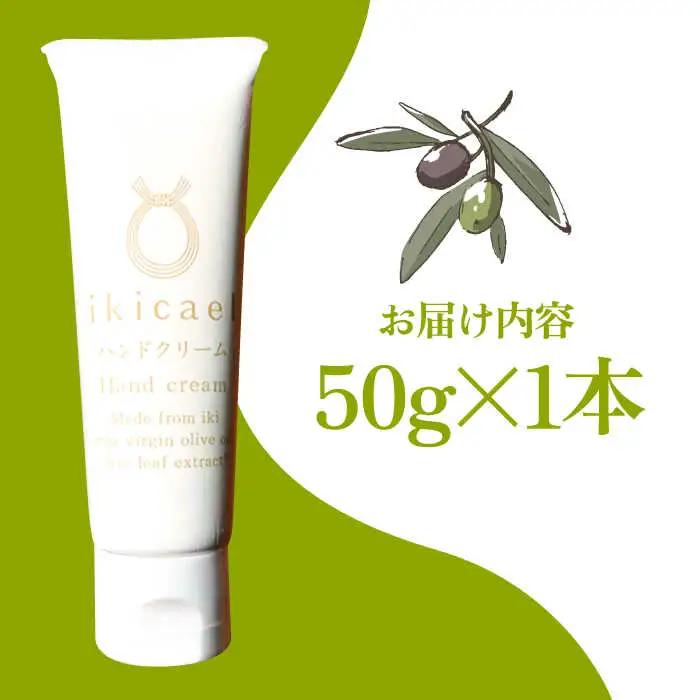 ikicael ハンドクリーム 50g 《壱岐市》【壱岐オリーブ園】[JDU020] 保湿クリーム オリーブオイル