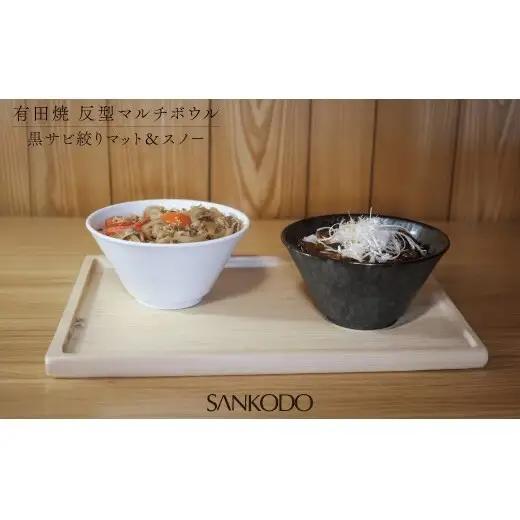有田焼 反型 マルチボウル 黒サビ絞り マット＆スノー ペアセット 【三光堂商店】食器 器 うつわ ラーメン鉢 うどん鉢 丼鉢 麺鉢 ギフト 新生活 ペア dv028
