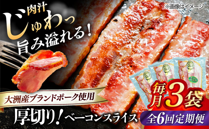 【全6回定期便】秒でプラスもう一品！ブランドポーク『オズの箱入り娘』使用！厚切りベーコンスライス×3ケ 合計360g 豚肉 小分け ベーコン プレゼント ギフト 愛媛県大洲市/株式会社オズメッセ [AGAZ026]