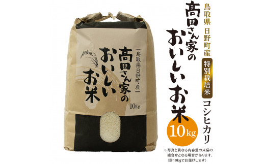 新米・令和8年産 特別栽培米 日野町産コシヒカリ「髙田さん家のおいしいお米」10kg