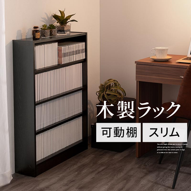 【完成品でお届け】薄型本棚 木製マルチラック（ブラック）カラーボックス スリム 本棚 4段 大容量 収納棚 可動棚 幅60cm 省スペース 漫画収納 スリム本棚 薄型 ラック 木製 コミック収納 収納