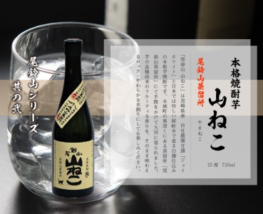 ＜焼酎尾鈴山（山ねこ1本・山翡翠1本）720ml＞ K08_0011_2