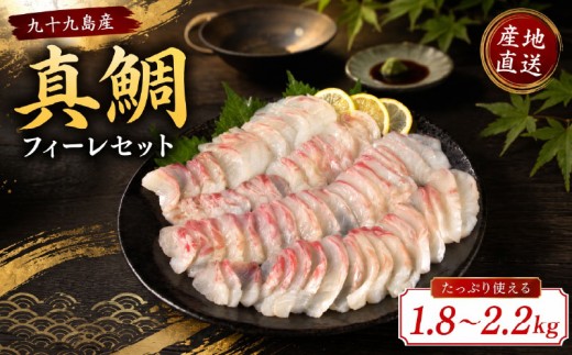 九十九島産 真鯛 フィーレ 3枚 セット 1.8～2.2kg 下処理済 新鮮 産地直送  鯛 タイ 鮮魚 刺身  鯛鍋 鯛飯 鯛茶漬け 一成水産 長崎県 佐世保市