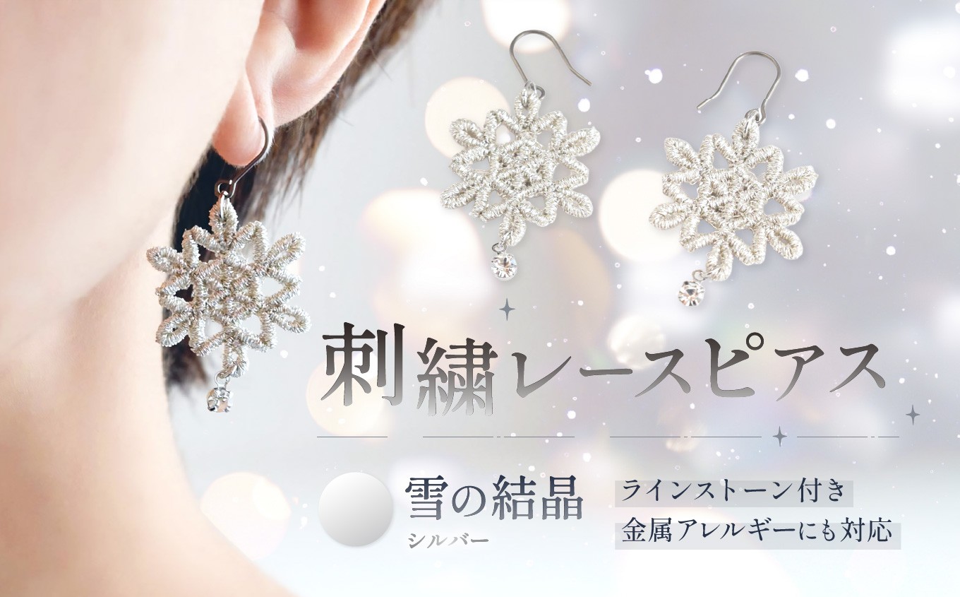 
                  刺繍レースピアス【雪の結晶|シルバー|ラインストーン付き】選べる金具 | ピアス 刺繍 レース ハンドメイド アクセサリー プレゼント ギフト 選べる 種類豊富 誕生日 レースピアス フラワーレース ふるさと 納税 栃木県 那珂川町 送料無料
                