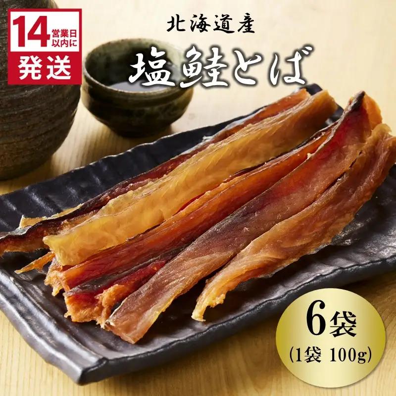 《14営業日以内に発送》北海道産 皮なしソフト塩鮭とば 100g×6袋 ( 加工品 鮭 サケ さけ しゃけ サーモン 鮭とば セット おつまみ おやつ 肴 皮なし ソフト 柔らかい )【035-0031】