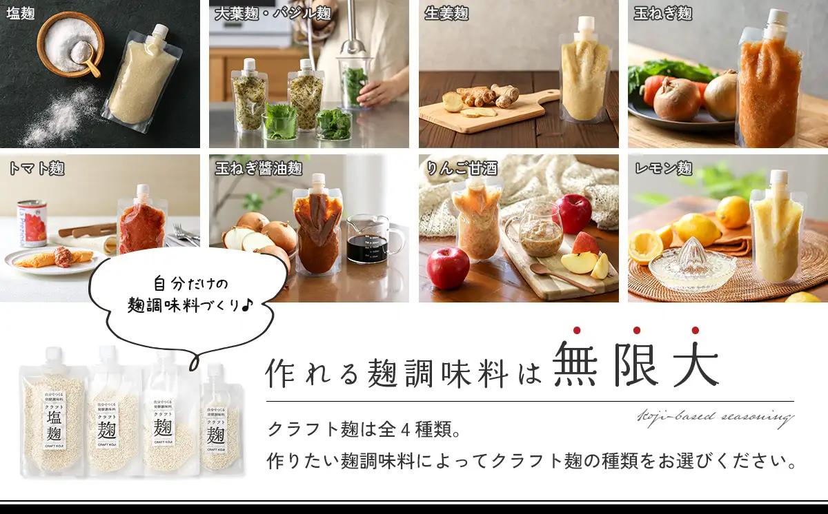 【ヨーグルトメーカー専用】 パウチで作る自家製麹調味料キット 「クラフト麹パウチ 6個セット」 多治見市 / タニカ電器販売[TAS031]