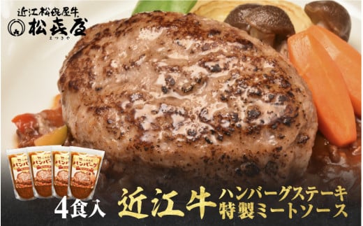 松喜屋 近江牛 ハンバーグステーキ 特製ミートソース×4個［A097］ / 近江牛 手作り ハンバーグ ミートソース こだわり コク 晩御飯 送料無料