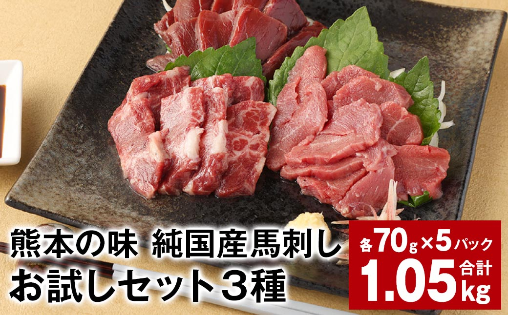 
            熊本の味 純国産馬刺しお試しセット3種 計約1.05kg 馬肉 ウマ お肉 馬刺し
          