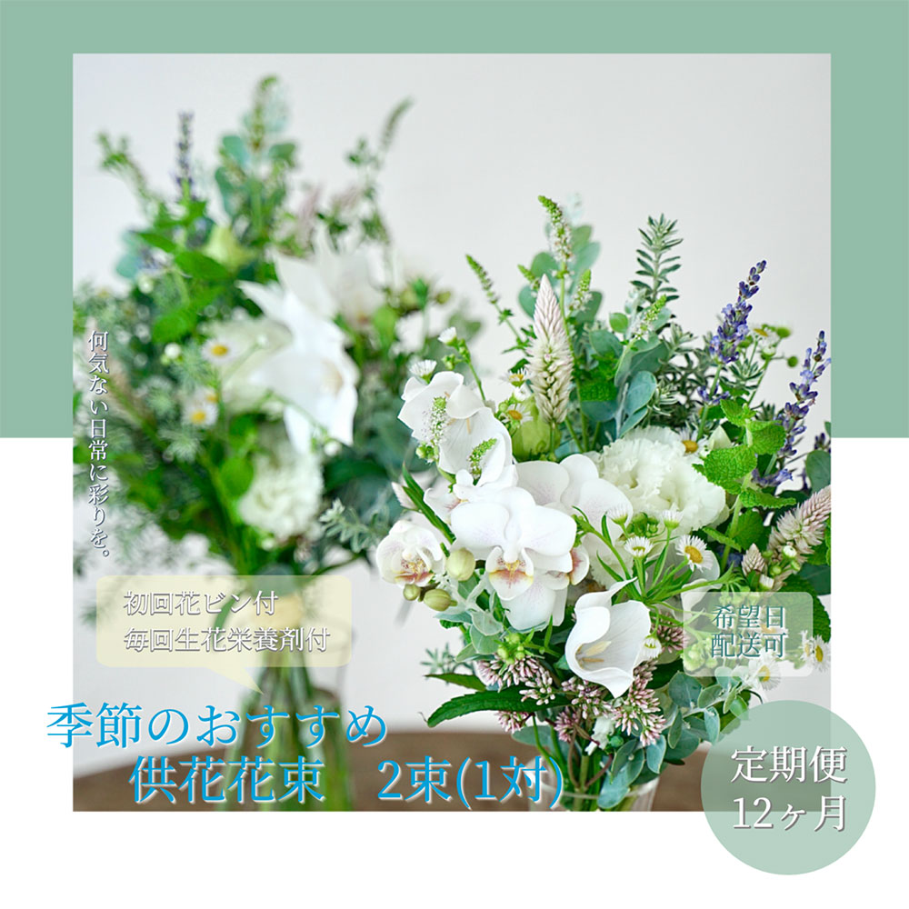 【CF-R5cbs】t171tmf　《12ヵ月定期便》花束一対 お供え 初回花瓶付L 定期便 定期コース 全12回 初回花瓶付き 延命剤付き お供え 花束 一対 花びん 生花 仏花 供花 花束 花 法要 お盆 季節のお花 供花 お供え<br>