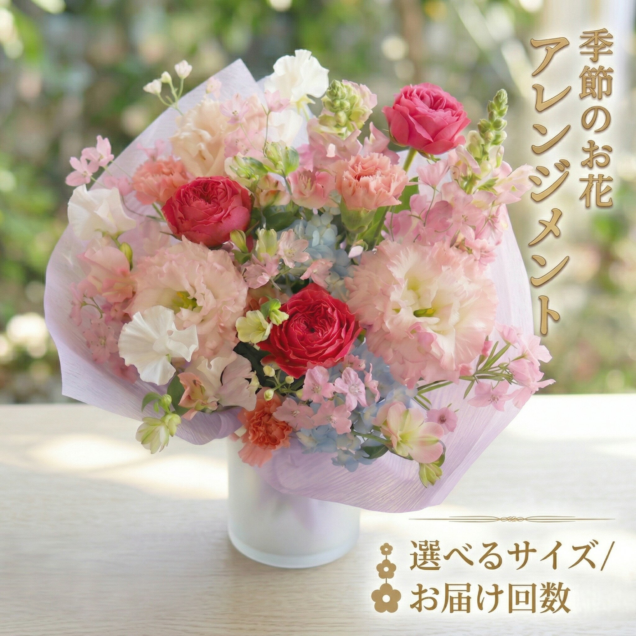 【ふるさと納税】季節のお花アレンジメント 【選べるサイズと回数】ミニ S M L LL 単品 定期便 6回 12回 アレンジメント 花 お花 生花フラワー ギフト プレゼント