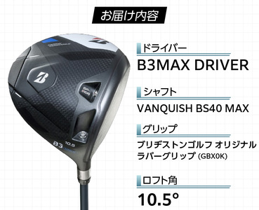 B3MAX DRIVER（VANQUISH BS40 MAXモデル）_ロフト 10.5_ブリヂストン ゴルフ クラブ ドライバー B3MAX B3 マックス バンキッシュ ロフト 10.5 ゴルフ用品