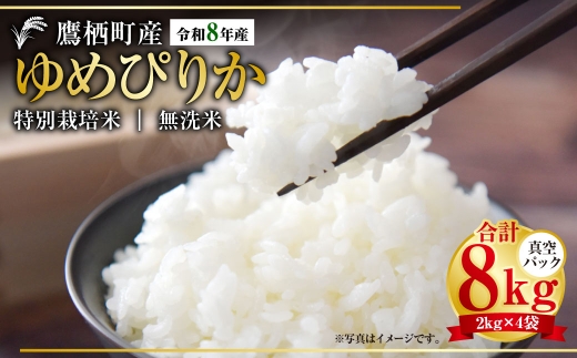 ゆめぴりか （ 無洗米 ） 真空パック 2kg × 4袋