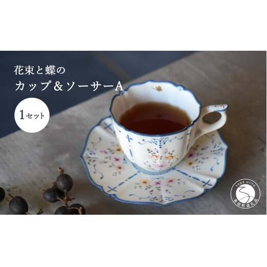 花束と蝶のカップ＆ソーサー (A) 1セット 【矢田 久美子】手作り キュート 白磁 洋食器 【限定数】 eh001