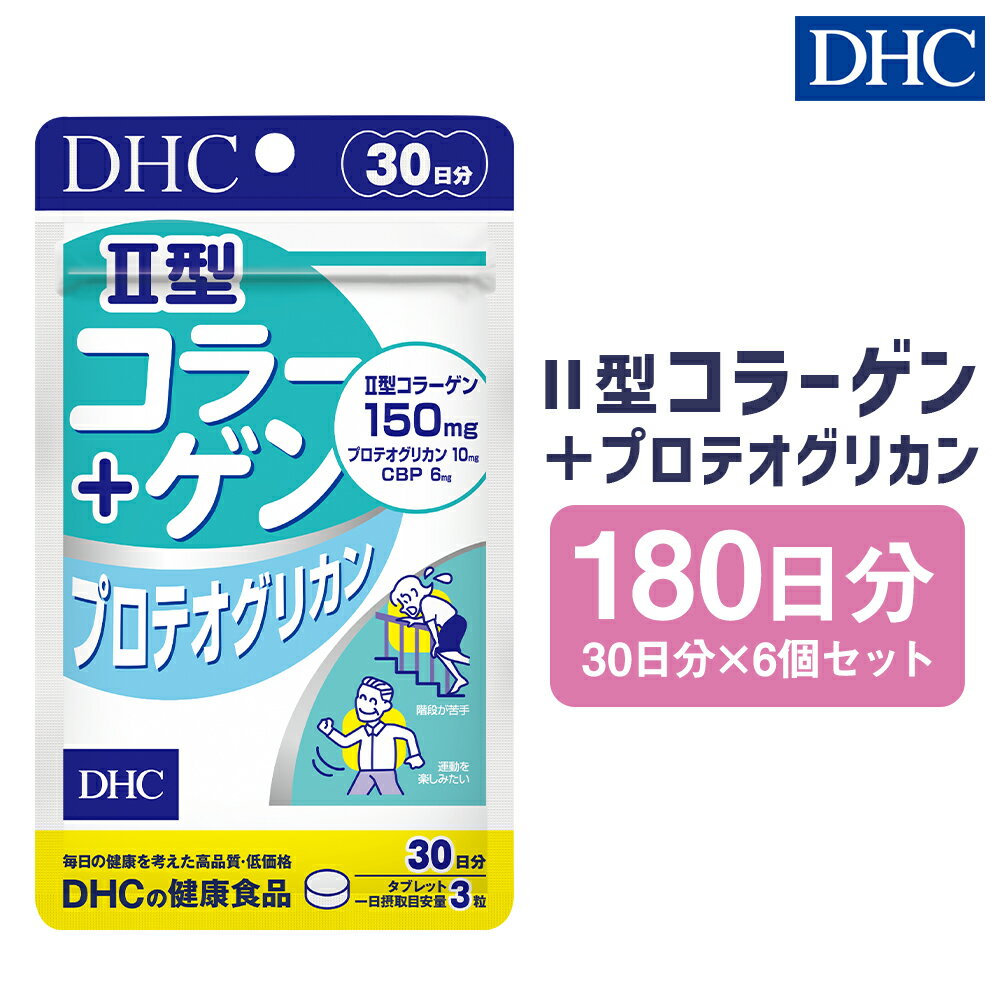 【ふるさと納税】DHC II型コラーゲン＋プロテオグリカン 30日分 6個セット 180日分 サプリメント サプリ コラーゲン 健康 タブレット 錠剤 ディーエイチシー 送料無料