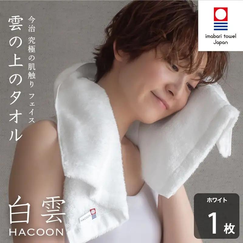 （今治タオル）白雲 (HACOON) フェイスタオル 1枚 （ホワイト）