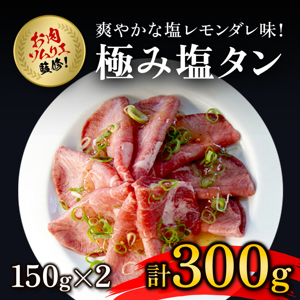 【ふるさと納税】肉ソムリエ監修！極み塩タン(150g×2パック・計300g) タン 塩タン タン塩 肉 お肉 人気 詰め合わせ 【fc-AX004】【肉のABCフーズ福知山店】