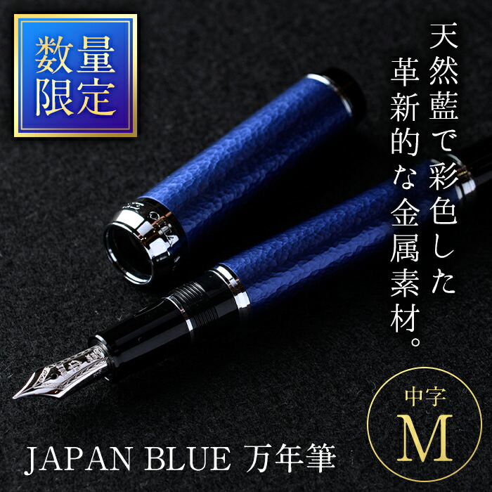 JAPAN BLUE 万年筆 (中字・M)【EQ011】【Oita Made (株)】