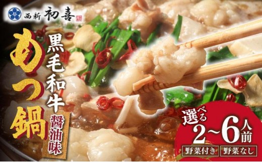
                  ＜選べる内容＞創業約90年の本物の味！もつ鍋セット 醤油味 野菜付き/なし
                