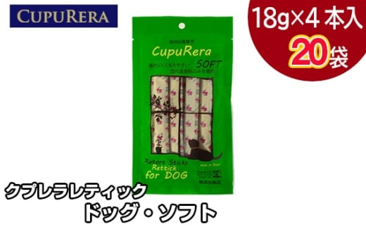 クプレラレティック　ドッグ・ソフト80本 ／ レトルト 国産 グルテンフリー 神奈川県 No.821-04