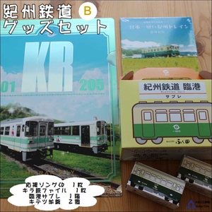 紀州鉄道グッズ　B