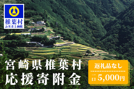 【返礼品なしの寄付】宮崎県椎葉村（1口：5,000円）