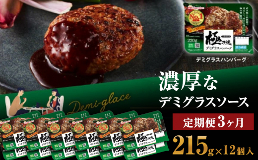 
極み焼きハンバーグ（デミグラスソース）セット定期便3か月 定期便
