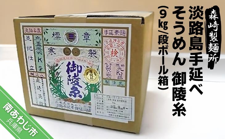 
淡路島手延素麺　御陵糸９kg　ダンボール箱入
