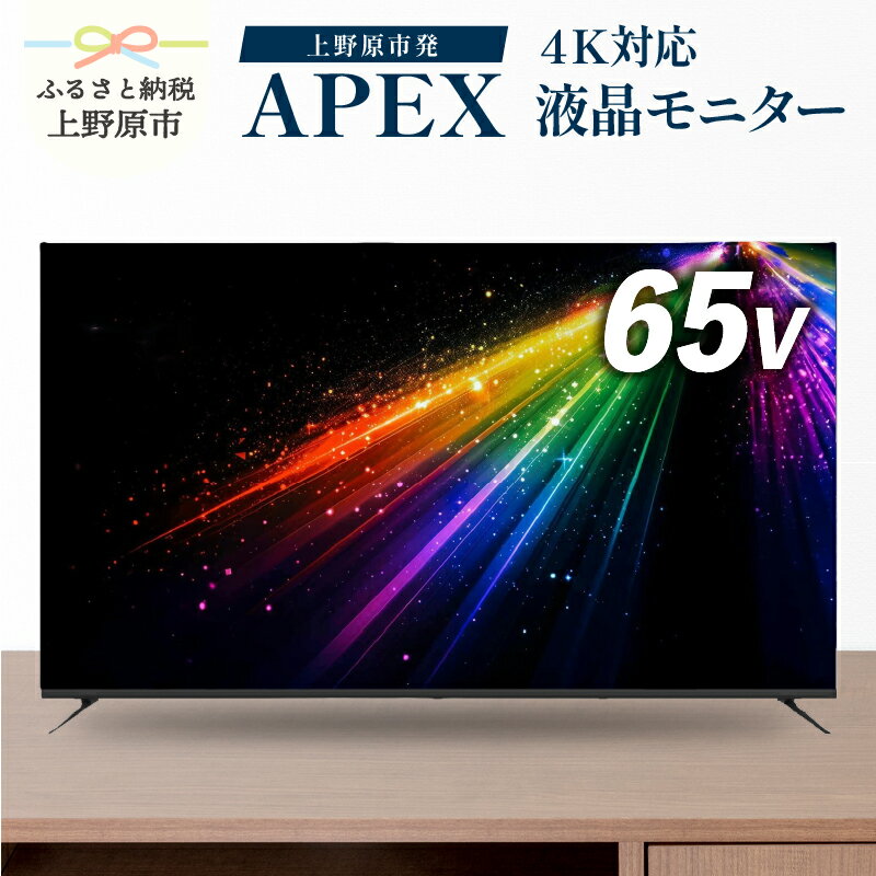テレビ 65V型 4K対応 チューナーレス ウルトラハイビジョン 液晶テレビ 家電 シンプル機能 送料無料 山梨県 上野原市