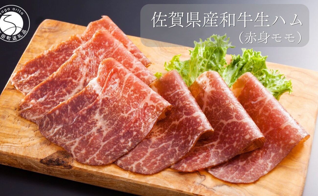 
                  佐賀産和牛 生ハム（赤身モモ）合計 約120g（40g×3パック）【九州特産品販売】佐賀牛 佐賀産和牛 お肉 おにく ギフト プレゼント 贈り物 赤身 生ハム bd009
                