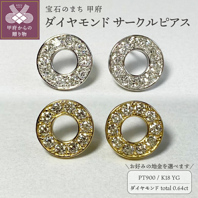 【ふるさと納税】＜ 甲府ジュエリー ＞ ピアス ダイヤモンド ジュエリー レディース アクセサリー 計0.64ct 選べる地金 プラチナ イエローゴールド PT900 18金 K18 サークル ギフト プレゼント 誕生日 贈り物 ジュエリーケース付 鑑別書付 保証書付 k001-722