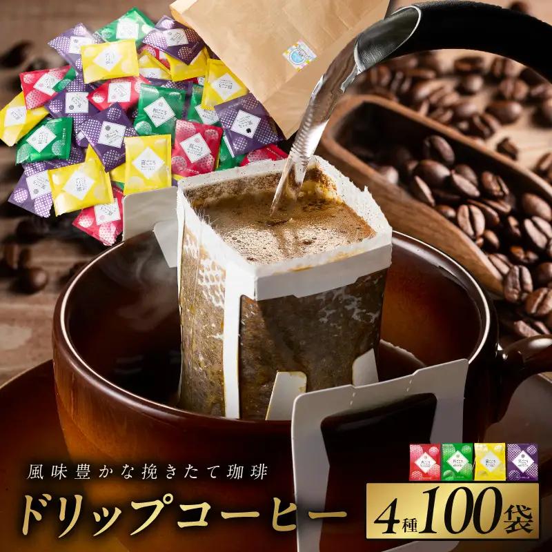 本格ドリップコーヒー 4種 100袋 工場直送 本格 詰合せ セット 