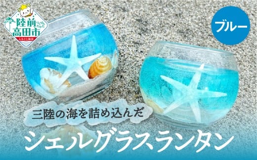 三陸の海を詰め込んだキャンドル 「シェルグラスランタン」 カラー：ブルー 【 貝殻 ヒトデ 海中 グラス 三陸 海 キャンドル chai candle 】 RT2941