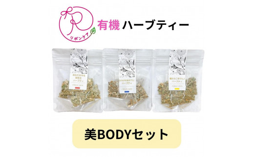 
有機ハーブティ【美BODYセット】
