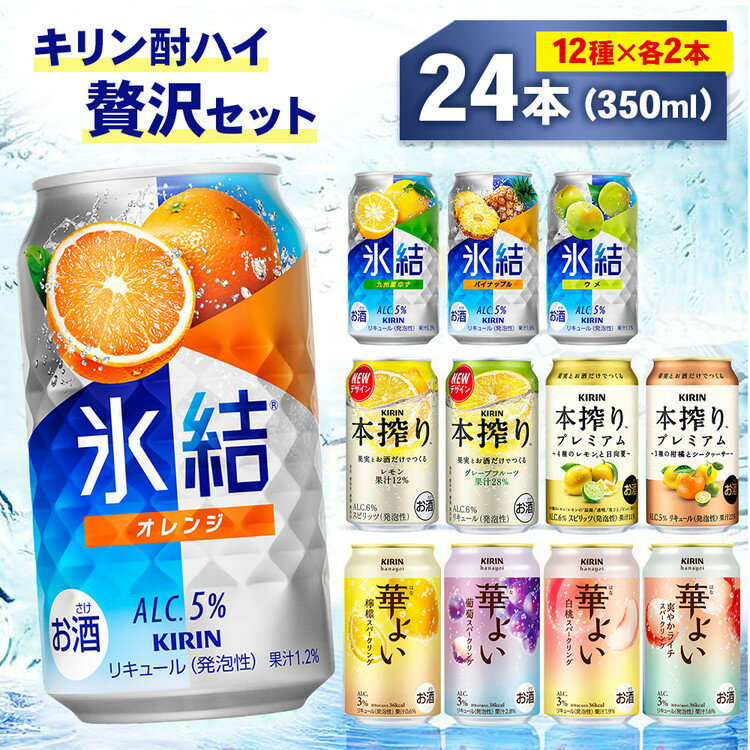 【ふるさと納税】キリン酎ハイ 12種 贅沢セット 350ml×24本（12種×2本） | 氷結 本搾り 本絞りプレミアム 華よい オレンジ レモン グレープフルーツ 白桃 ぶどう お酒 酒 アルコール チューハイ 晩酌 家飲み 宅飲み バーベキュー BBQ パーティ イベント バラエティ