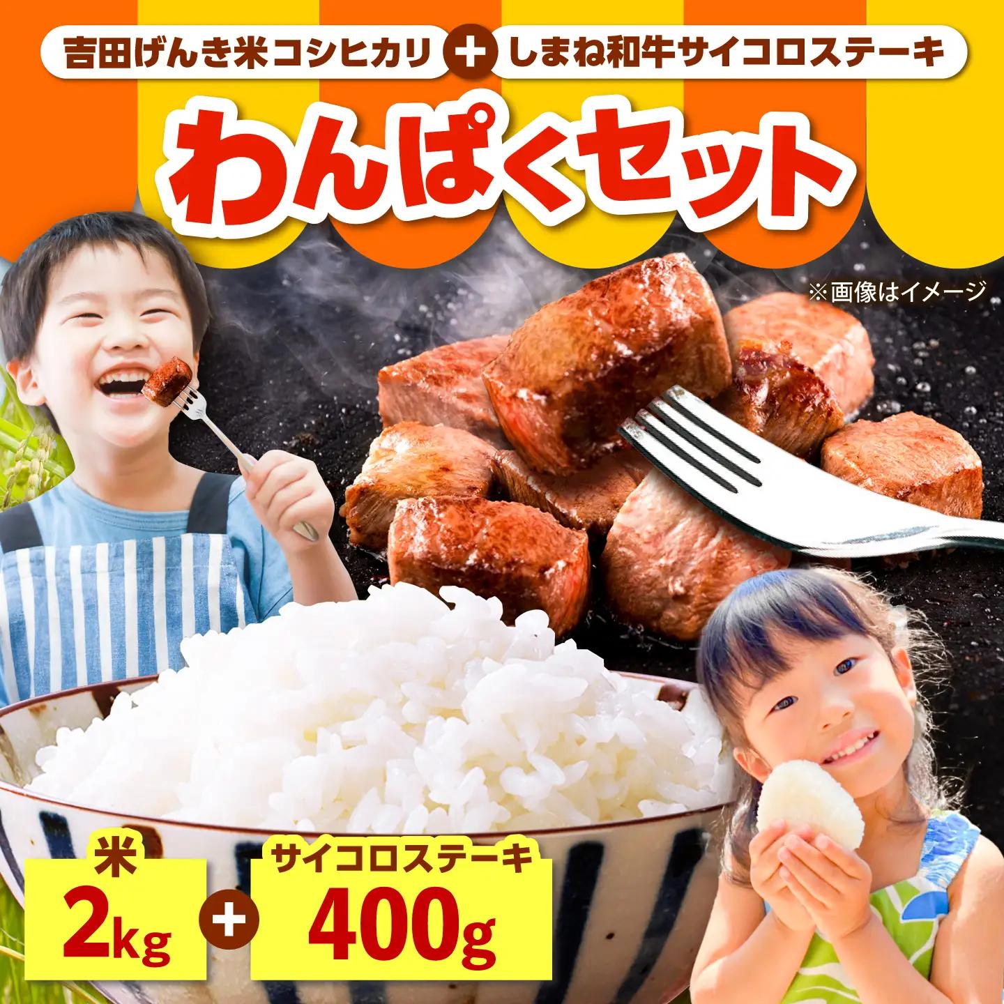 しまね和牛サイコロステーキ 400g 吉田げんき米2kgセット／ サイコロステーキ[AIDN011]