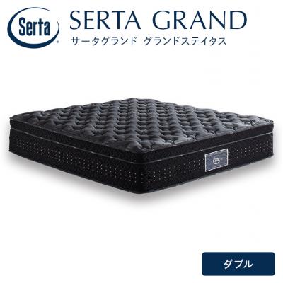 ふるさと納税 安芸高田市 ドリームベッド サータグランド ステイタス ダブル[No5895-0672]
