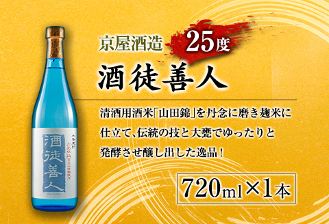 本格 芋焼酎 甕蔵の番人 23度 酒徒善人 25度 セット 各720ml お酒 アルコール 飲料 国産 古酒 ご褒美 お祝い 記念日 晩酌 飲み比べ 宅呑み 家呑み お取り寄せ 手土産 おすそ分け ギ