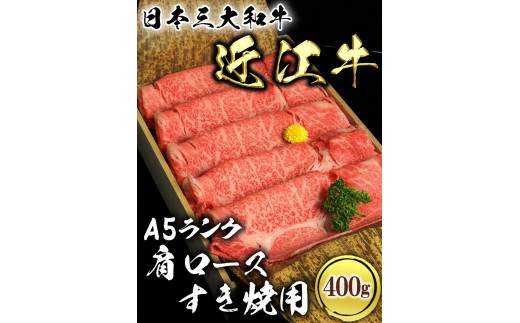 
近江牛A5ランク肩ロースすき焼用400g
