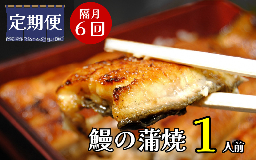 
                  【定期便】隔月・全６回コース　蒲焼割烹うな繁　うなぎ蒲焼真空パック１人前
                